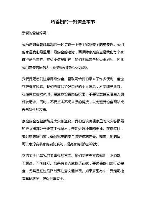 给爸妈的一封安全家书