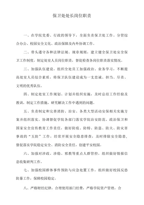 保卫处处长岗位职责