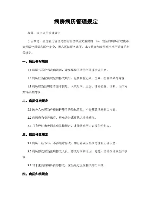 病房病历管理规定