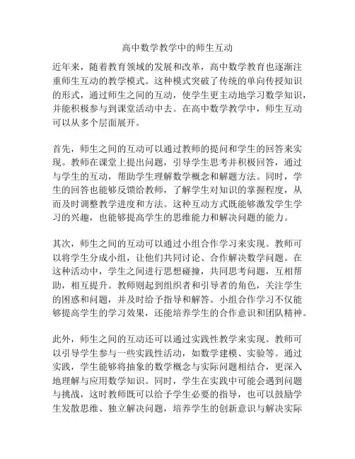 高中数学教学中的师生互动