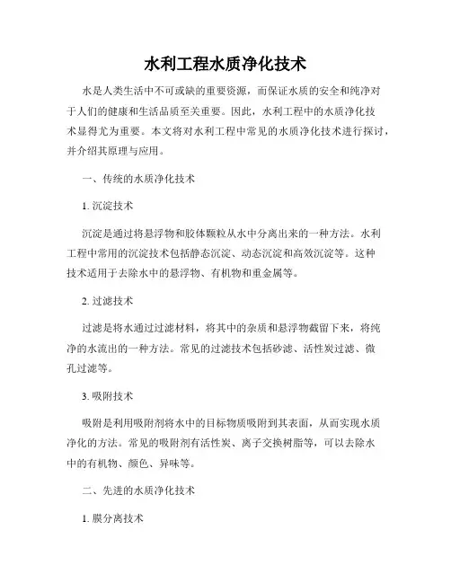 水利工程水质净化技术