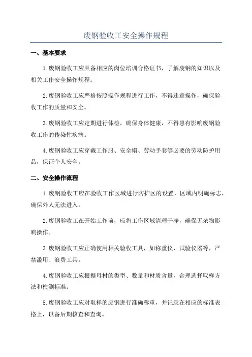 废钢验收工安全操作规程