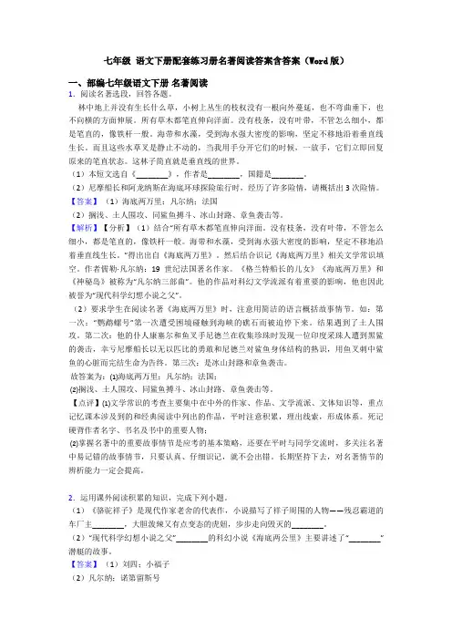 七年级 语文下册配套练习册名著阅读答案含答案(Word版)