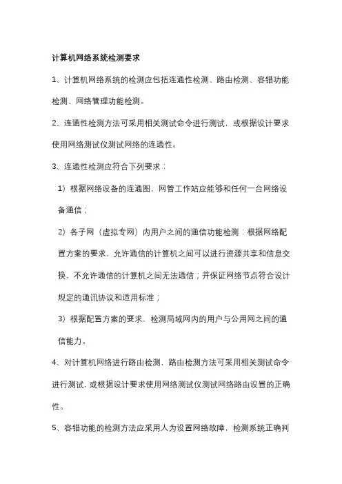 计算机网络系统检测要求