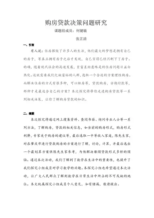 购房贷款决策问题研究
