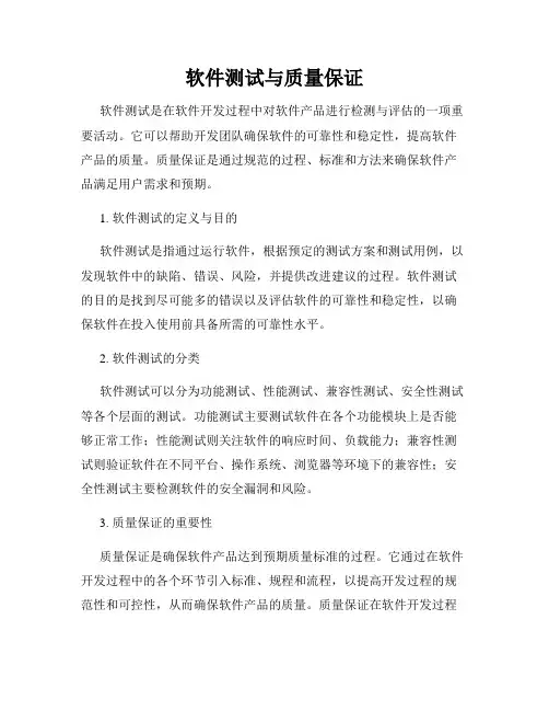 软件测试与质量保证