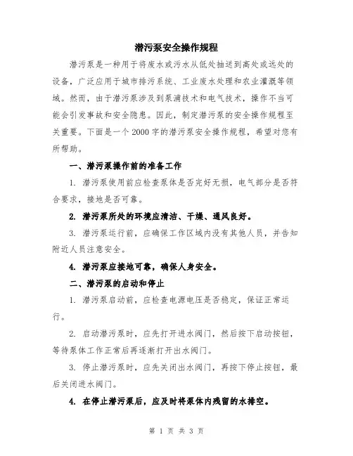 潜污泵安全操作规程