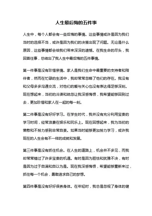 人生最后悔的五件事