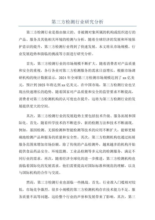 第三方检测行业研究分析