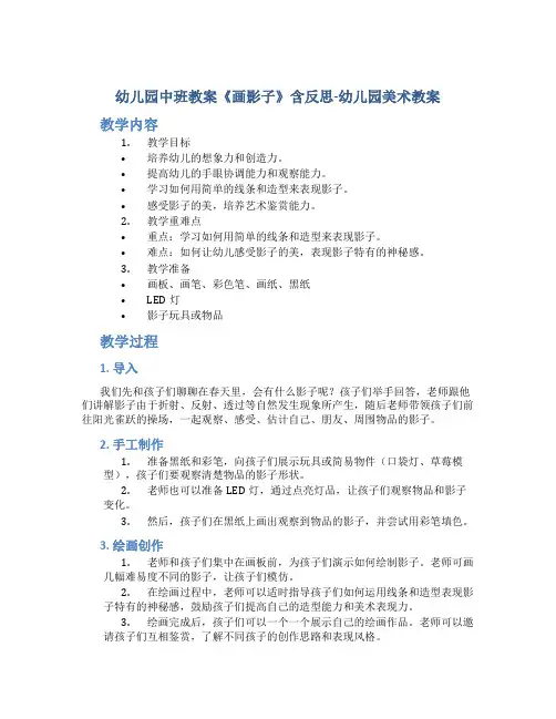 幼儿园中班教案《画影子》含反思-幼儿园美术教案
