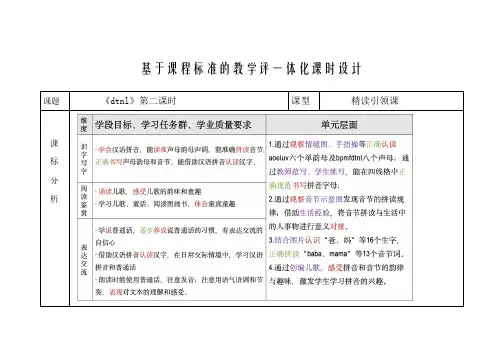 一年级上册语文第二单元拼音单元基于课程标准的教学评一体化课时设计(dtnl第二课时)