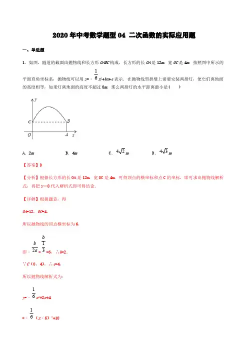 2020年中考数学题型04 二次函数的实际应用题【含解析】