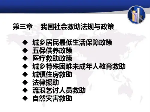 第三章 我国社会救助法规与政策