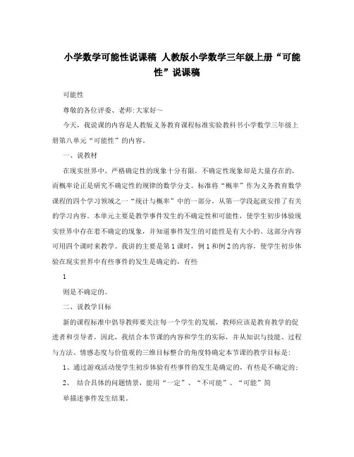 小学数学可能性说课稿 人教版小学数学三年级上册“可能性”说课稿