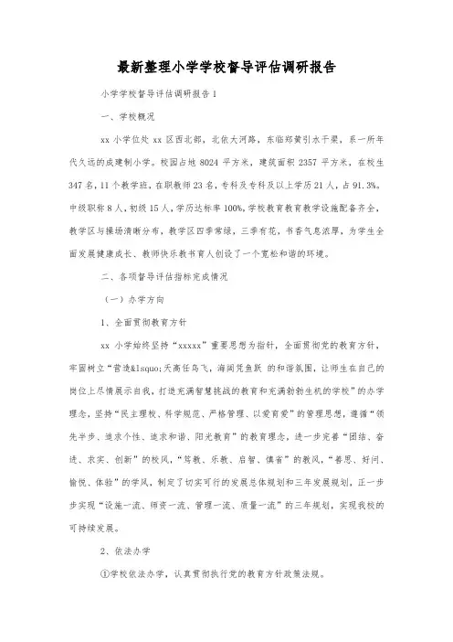 最新整理小学学校督导评估调研报告.docx