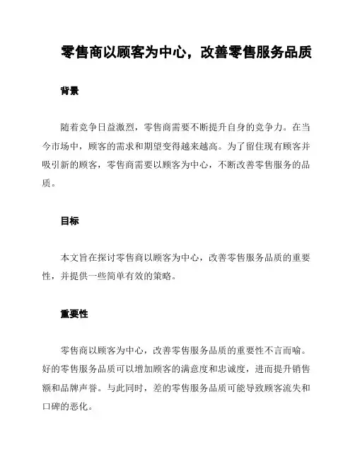 零售商以顾客为中心,改善零售服务品质