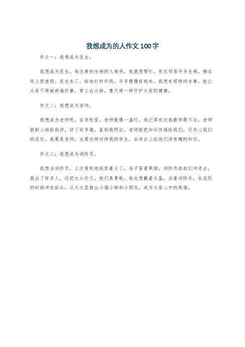 我想成为的人作文100字