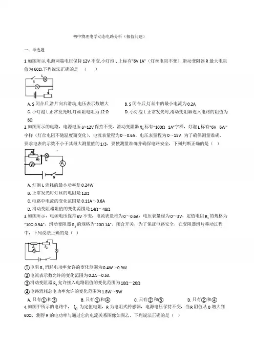 初中物理电学动态电路分析(极值问题)-困难篇包含答案
