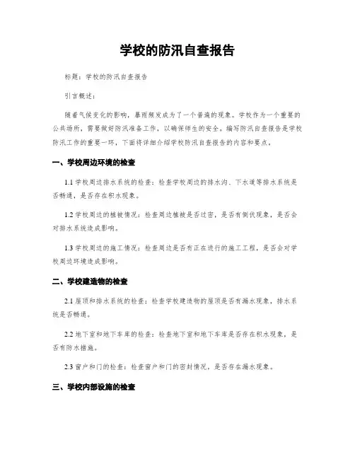 学校的防汛自查报告