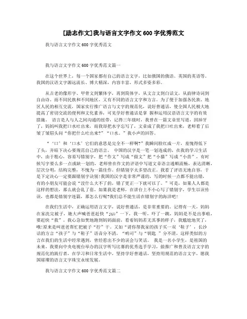 [励志作文]我与语言文字作文600字优秀范文