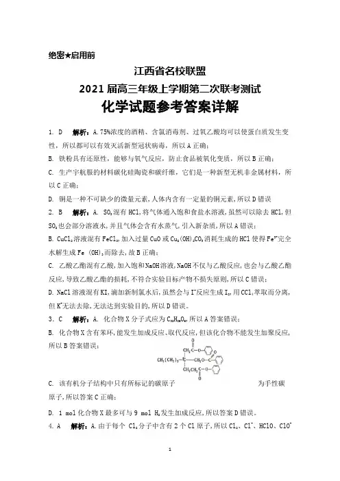 江西省名校2021届高三上学期第二次联考化学详细解析