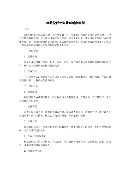旅游投诉处理管理制度流程