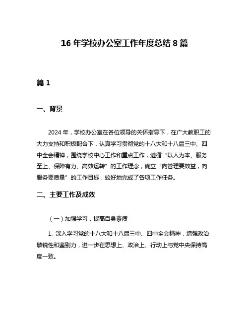 16年学校办公室工作年度总结8篇