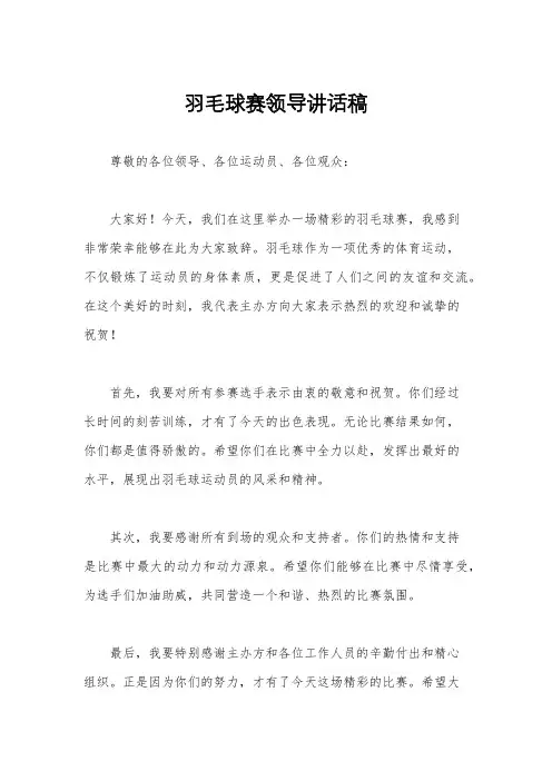羽毛球赛领导讲话稿