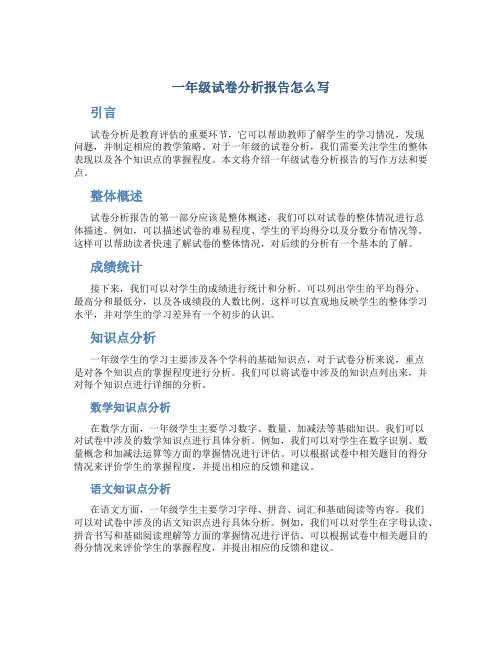 一年级试卷分析报告怎么写