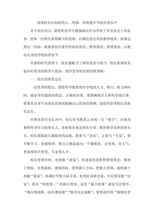 浅谈校长应如何用心、用情、用智提升学校治理水平