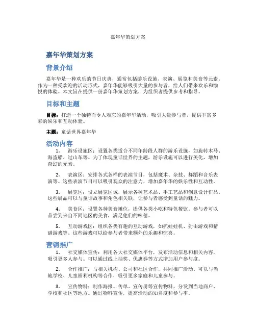 嘉年华策划方案
