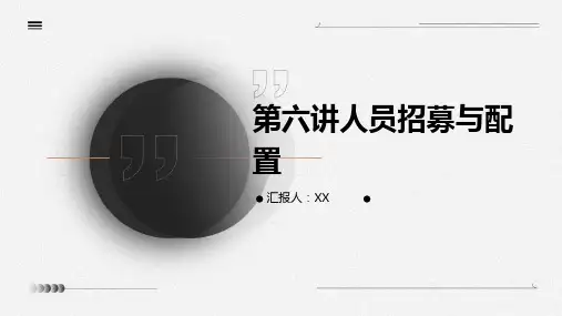 第六讲人员招募与配置
