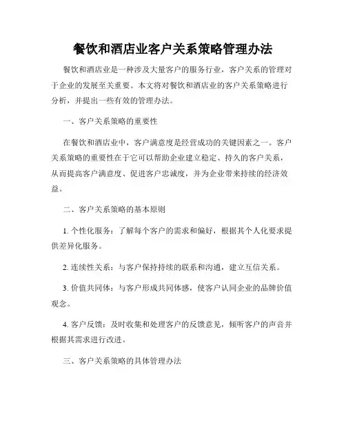 餐饮和酒店业客户关系策略管理办法