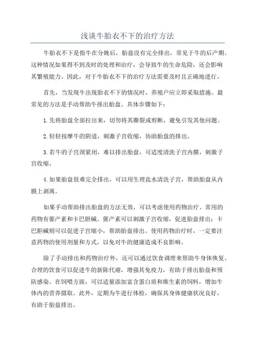 浅谈牛胎衣不下的治疗方法