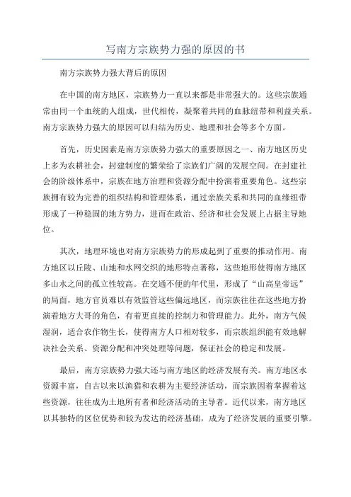 写南方宗族势力强的原因的书