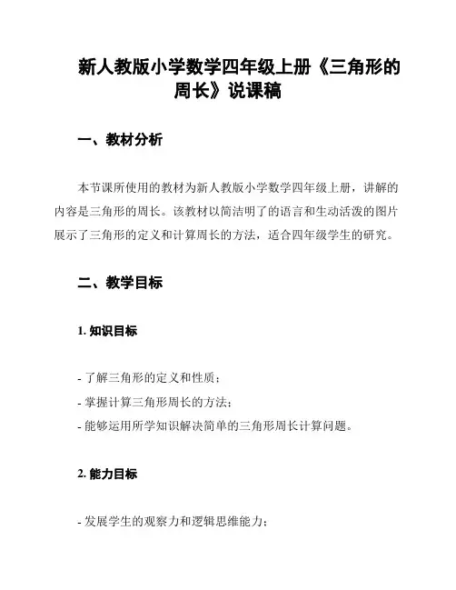 新人教版小学数学四年级上册《三角形的周长》说课稿