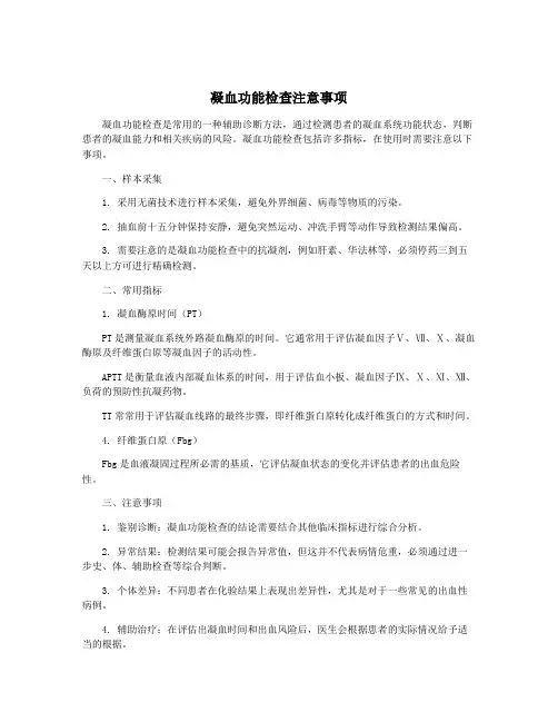 凝血功能检查注意事项