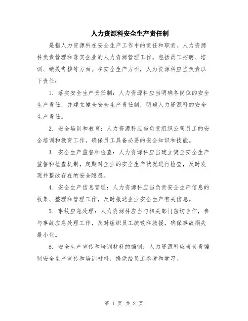 人力资源科安全生产责任制