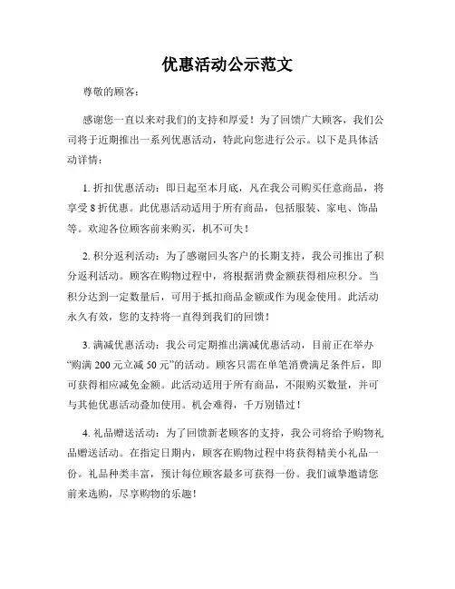 优惠活动公示范文