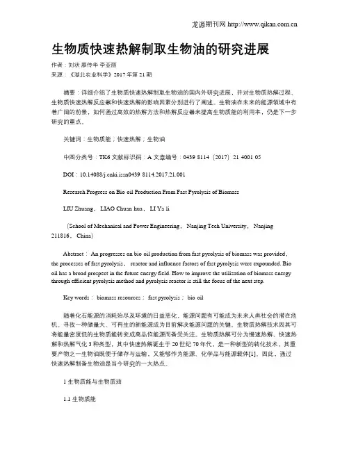 生物质快速热解制取生物油的研究进展