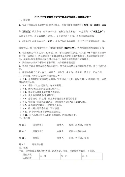 2019-2020年浙教版小学六年级上学期品德与社会复习卷一
