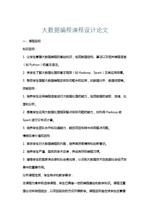 大数据编程课程设计论文
