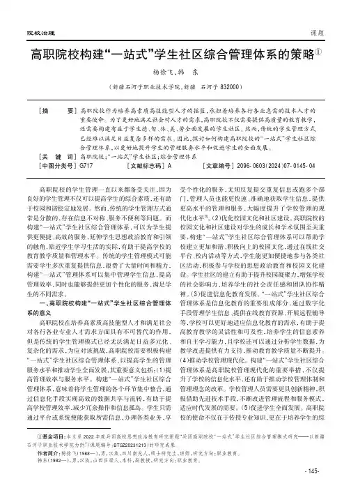 高职院校构建“一站式”学生社区综合管理体系的策略①