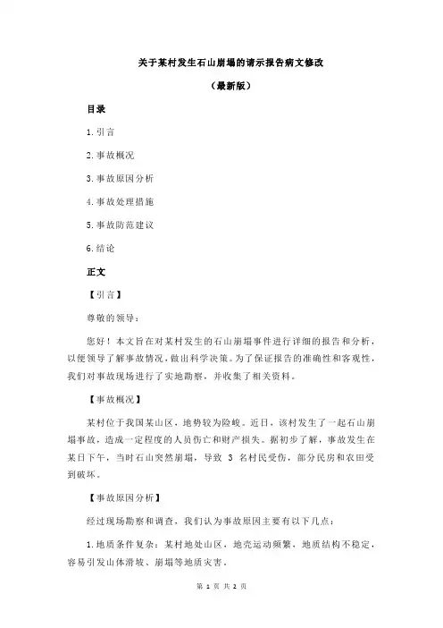 关于某村发生石山崩塌的请示报告病文修改