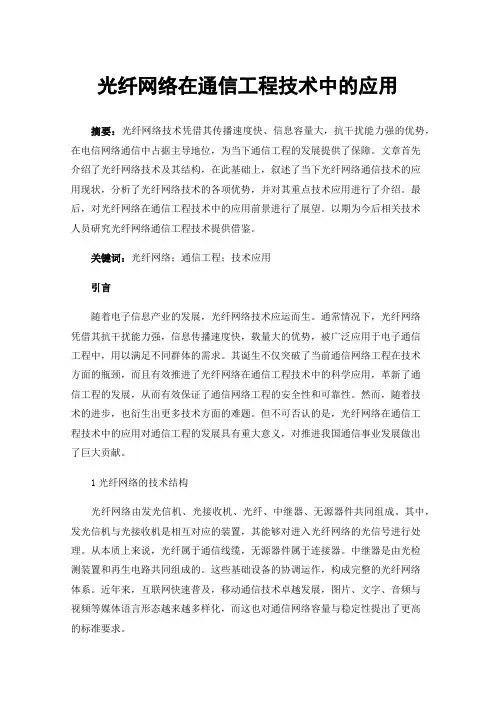 光纤网络在通信工程技术中的应用