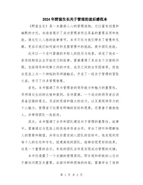 2024年野蛮生长关于管理的读后感范本