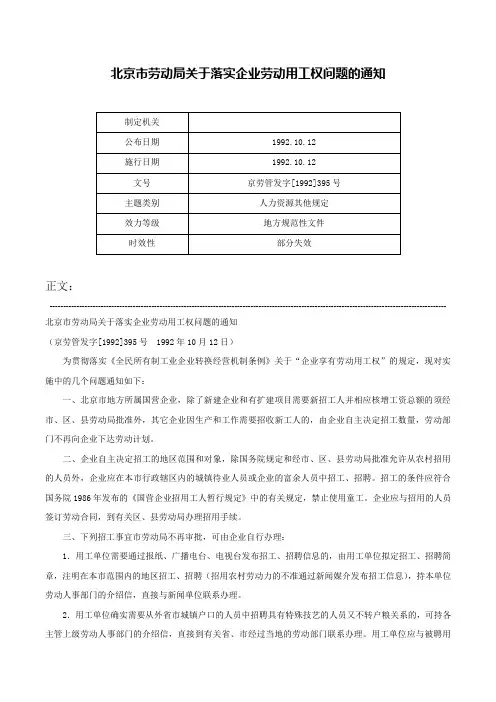 北京市劳动局关于落实企业劳动用工权问题的通知-京劳管发字[1992]395号