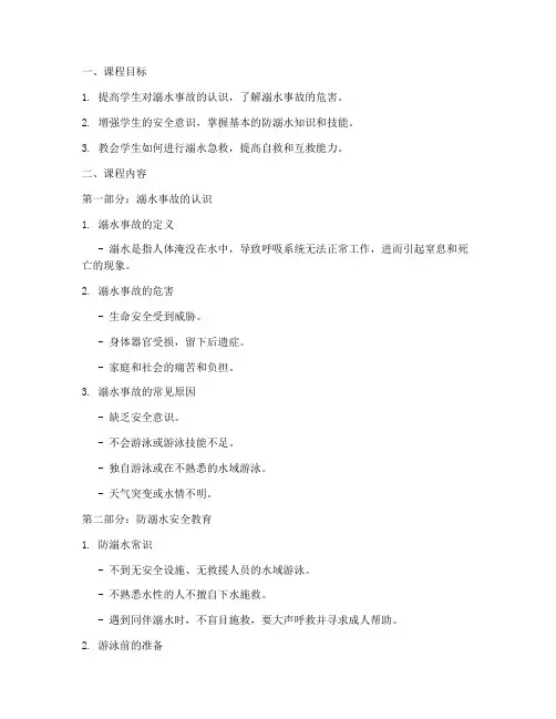 防溺水急救安全教育课件