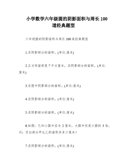 小学数学六年级圆的阴影面积与周长100道经典题型