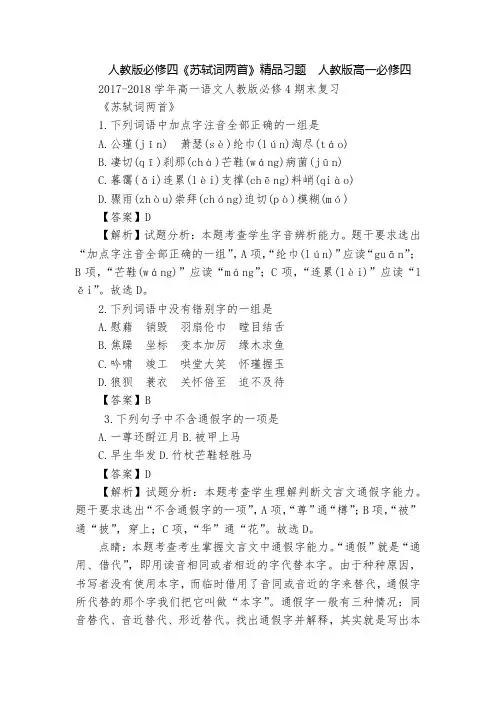 人教版必修四《苏轼词两首》精品习题  人教版高一必修四